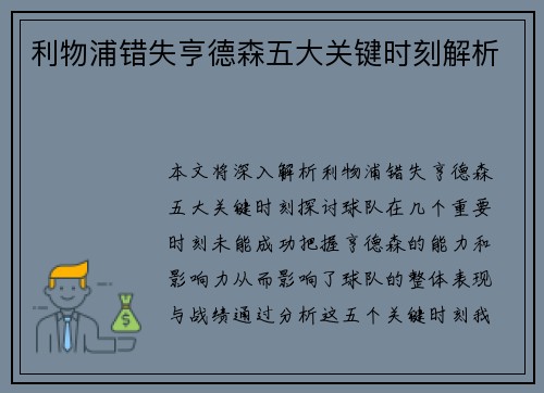利物浦错失亨德森五大关键时刻解析