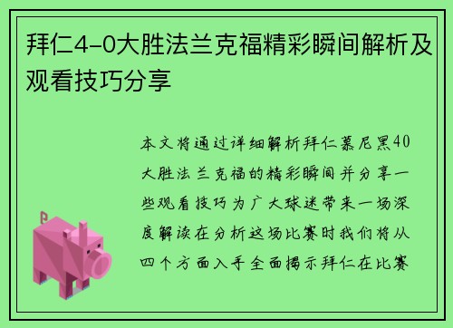 拜仁4-0大胜法兰克福精彩瞬间解析及观看技巧分享
