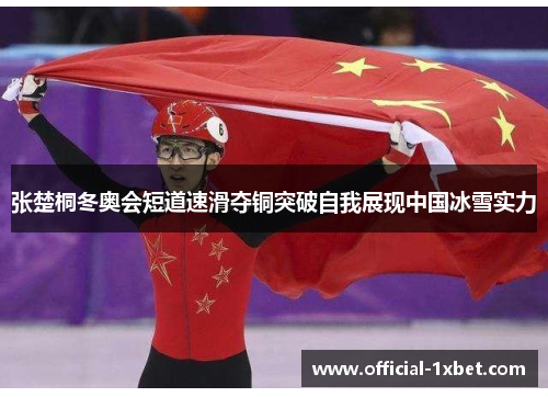 张楚桐冬奥会短道速滑夺铜突破自我展现中国冰雪实力