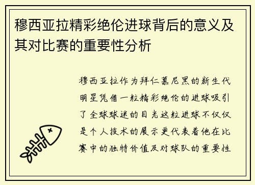 穆西亚拉精彩绝伦进球背后的意义及其对比赛的重要性分析