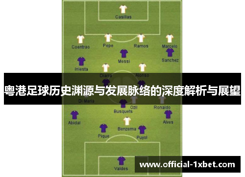 粤港足球历史渊源与发展脉络的深度解析与展望