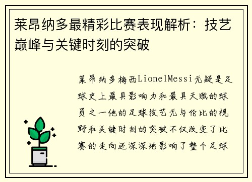 莱昂纳多最精彩比赛表现解析：技艺巅峰与关键时刻的突破