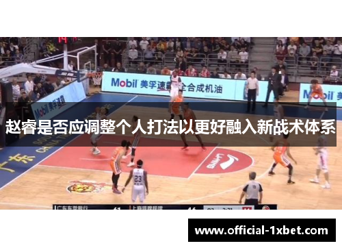 赵睿是否应调整个人打法以更好融入新战术体系