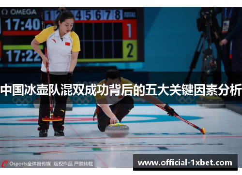 中国冰壶队混双成功背后的五大关键因素分析