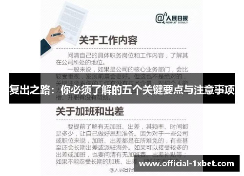 复出之路：你必须了解的五个关键要点与注意事项
