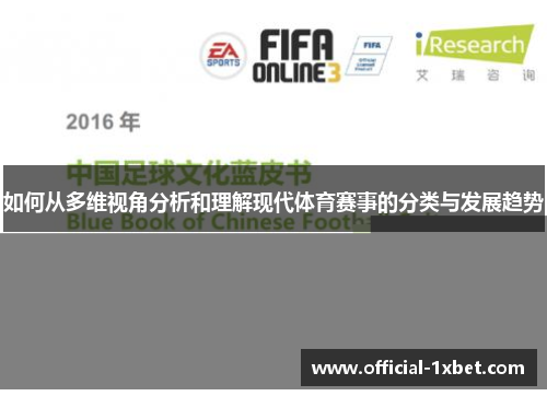 如何从多维视角分析和理解现代体育赛事的分类与发展趋势