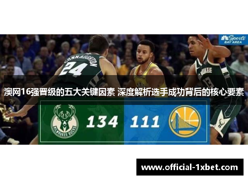 澳网16强晋级的五大关键因素 深度解析选手成功背后的核心要素