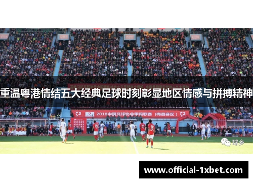 重温粤港情结五大经典足球时刻彰显地区情感与拼搏精神