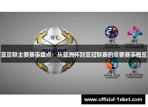 亚足联主要赛事盘点：从亚洲杯到亚冠联赛的重要赛事概览