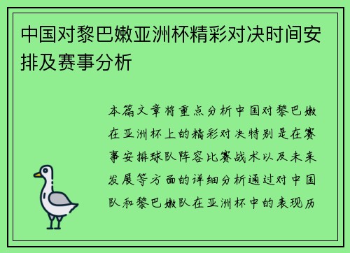 中国对黎巴嫩亚洲杯精彩对决时间安排及赛事分析