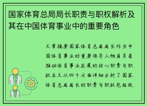 国家体育总局局长职责与职权解析及其在中国体育事业中的重要角色