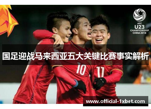 国足迎战马来西亚五大关键比赛事实解析