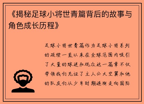《揭秘足球小将世青篇背后的故事与角色成长历程》