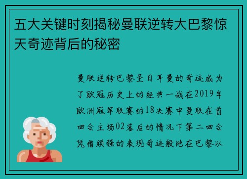 五大关键时刻揭秘曼联逆转大巴黎惊天奇迹背后的秘密