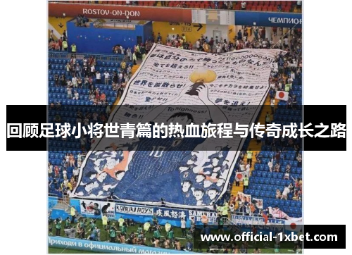 回顾足球小将世青篇的热血旅程与传奇成长之路