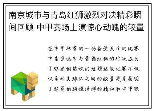 南京城市与青岛红狮激烈对决精彩瞬间回顾 中甲赛场上演惊心动魄的较量
