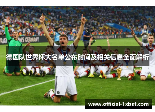 德国队世界杯大名单公布时间及相关信息全面解析