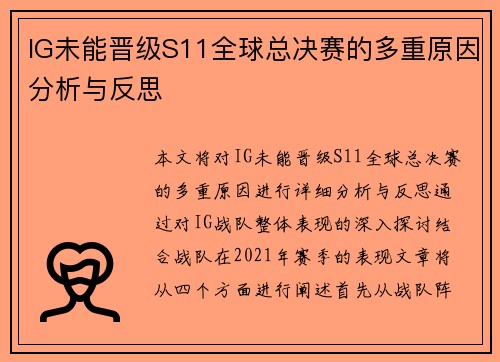 IG未能晋级S11全球总决赛的多重原因分析与反思