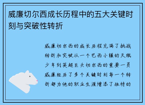 威廉切尔西成长历程中的五大关键时刻与突破性转折
