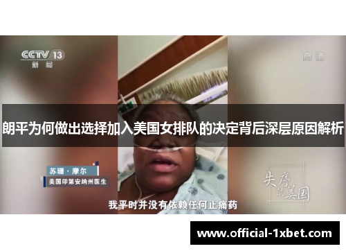朗平为何做出选择加入美国女排队的决定背后深层原因解析