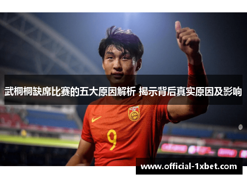 武桐桐缺席比赛的五大原因解析 揭示背后真实原因及影响