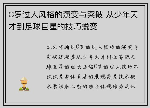 C罗过人风格的演变与突破 从少年天才到足球巨星的技巧蜕变