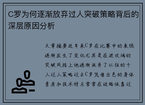 C罗为何逐渐放弃过人突破策略背后的深层原因分析