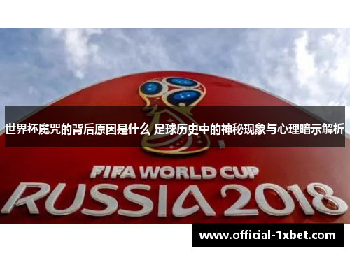 世界杯魔咒的背后原因是什么 足球历史中的神秘现象与心理暗示解析