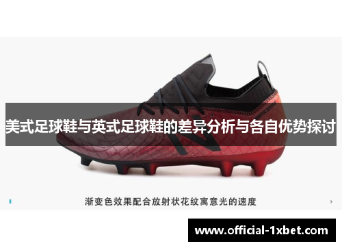 美式足球鞋与英式足球鞋的差异分析与各自优势探讨
