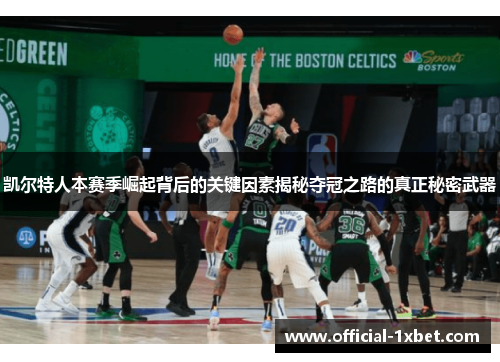 凯尔特人本赛季崛起背后的关键因素揭秘夺冠之路的真正秘密武器