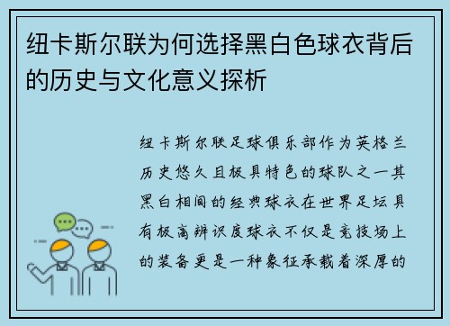 纽卡斯尔联为何选择黑白色球衣背后的历史与文化意义探析