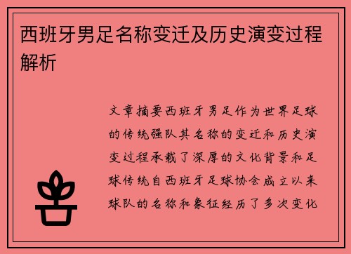 西班牙男足名称变迁及历史演变过程解析