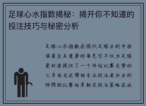 足球心水指数揭秘：揭开你不知道的投注技巧与秘密分析