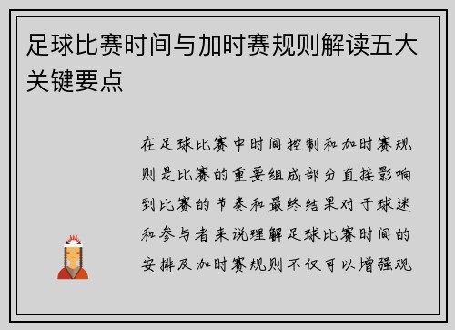 足球比赛时间与加时赛规则解读五大关键要点