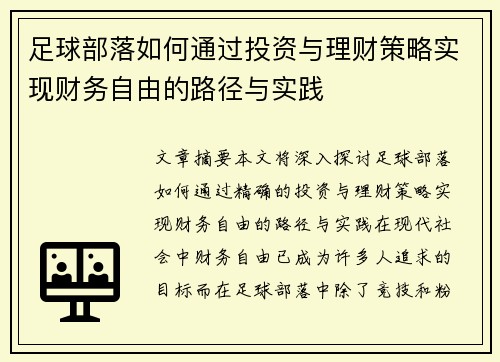 足球部落如何通过投资与理财策略实现财务自由的路径与实践