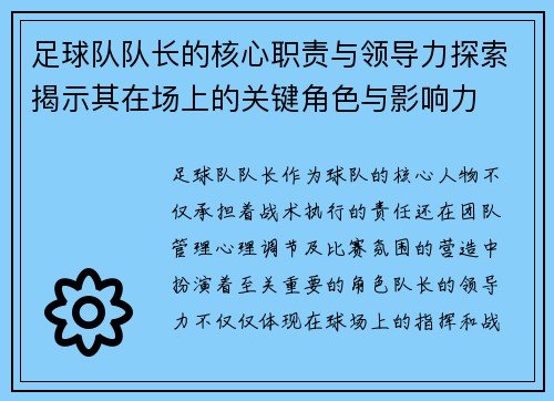 足球队队长的核心职责与领导力探索揭示其在场上的关键角色与影响力