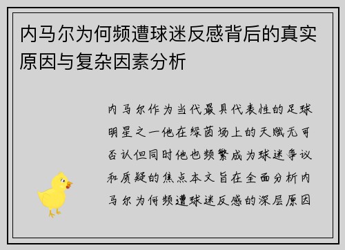 内马尔为何频遭球迷反感背后的真实原因与复杂因素分析