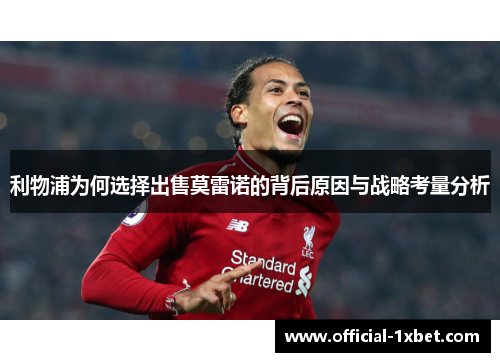 利物浦为何选择出售莫雷诺的背后原因与战略考量分析