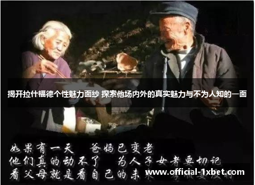 揭开拉什福德个性魅力面纱 探索他场内外的真实魅力与不为人知的一面