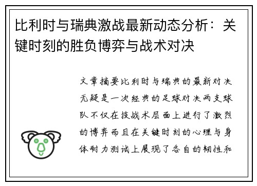 比利时与瑞典激战最新动态分析：关键时刻的胜负博弈与战术对决