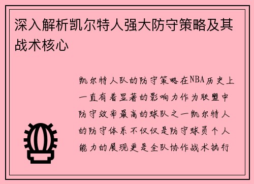 深入解析凯尔特人强大防守策略及其战术核心