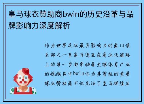 皇马球衣赞助商bwin的历史沿革与品牌影响力深度解析