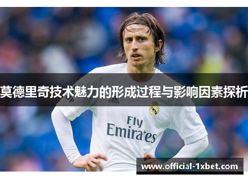 莫德里奇技术魅力的形成过程与影响因素探析