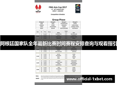 阿根廷国家队全年最新比赛时间赛程安排查询与观看指引