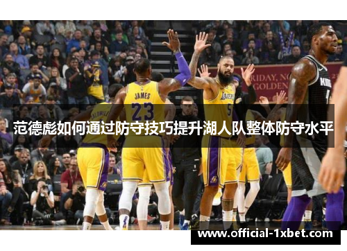 范德彪如何通过防守技巧提升湖人队整体防守水平