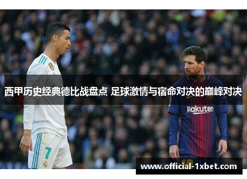 西甲历史经典德比战盘点 足球激情与宿命对决的巅峰对决