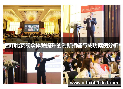 西甲比赛观众体验提升的创新措施与成功案例分析